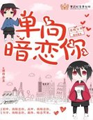 單向暗戀你