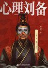 心理劉備