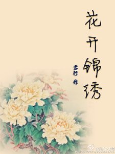 花开锦绣