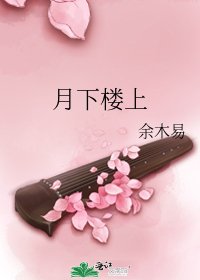 月下樓上