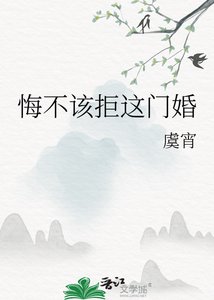 悔不該拒這門婚