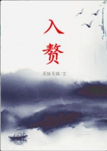 入赘