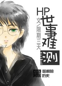 （BL/HP同人）[HP]世事難測