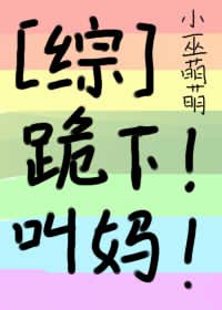 （BG/综漫同人）跪下！叫妈！