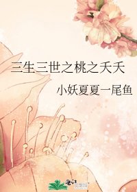 三生三世之桃之夭夭