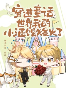 穿進童話世界，我的小酒館爆火了/我的酒館開在童話世界